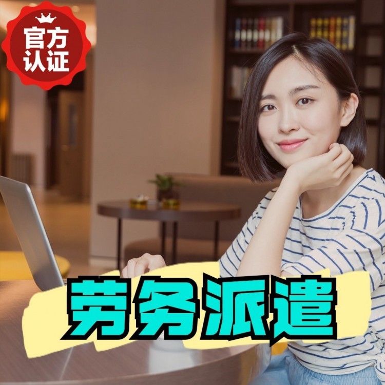 崇阳丹灶劳务派遣 丹灶劳务输出 丹灶劳务外包